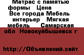 Матрас с памятью формы › Цена ­ 4 495 - Все города Мебель, интерьер » Мягкая мебель   . Самарская обл.,Новокуйбышевск г.